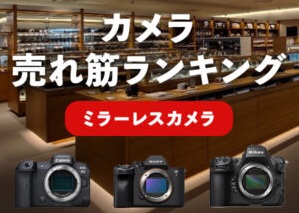 カメラ売れ筋ランキング