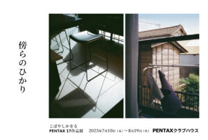 こばやしかをるPENTAX 17作品展「傍らのひかり」2025年7月10日～8月19日 @PENTAXクラブハウス