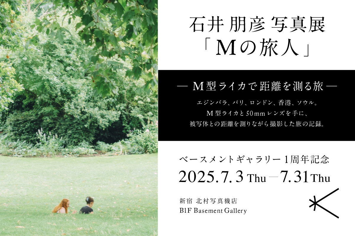 石井朋彦写真展『Mの旅人』─M型ライカで距離を測る旅─　2025年7月3日～7月31日 ＠新宿 北村写真機店 B1F ベースメントギャラリー