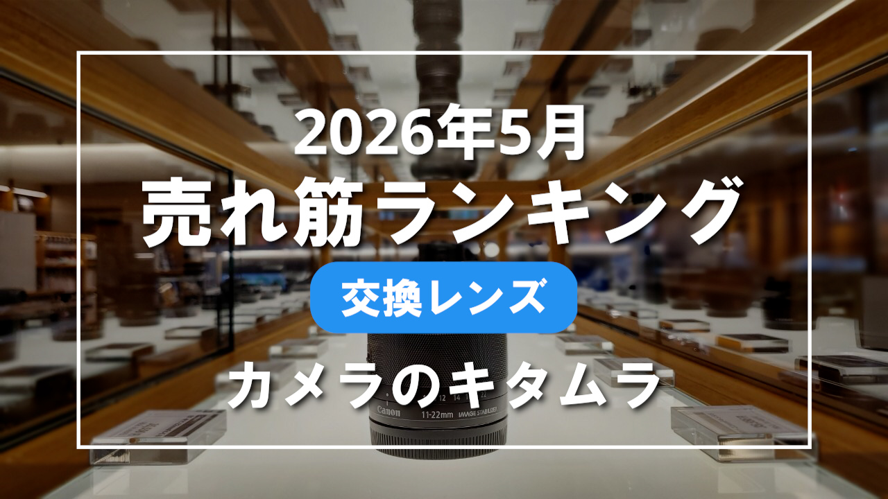 2026年5月 交換レンズ 売れ筋ランキングを紹介！｜カメラのキタムラ