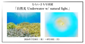 むらいさち 写真展「自然光 Underwater w/ natural light.」｜2026年7月30日～8月10日＠OM SYSTEM GALLERY
