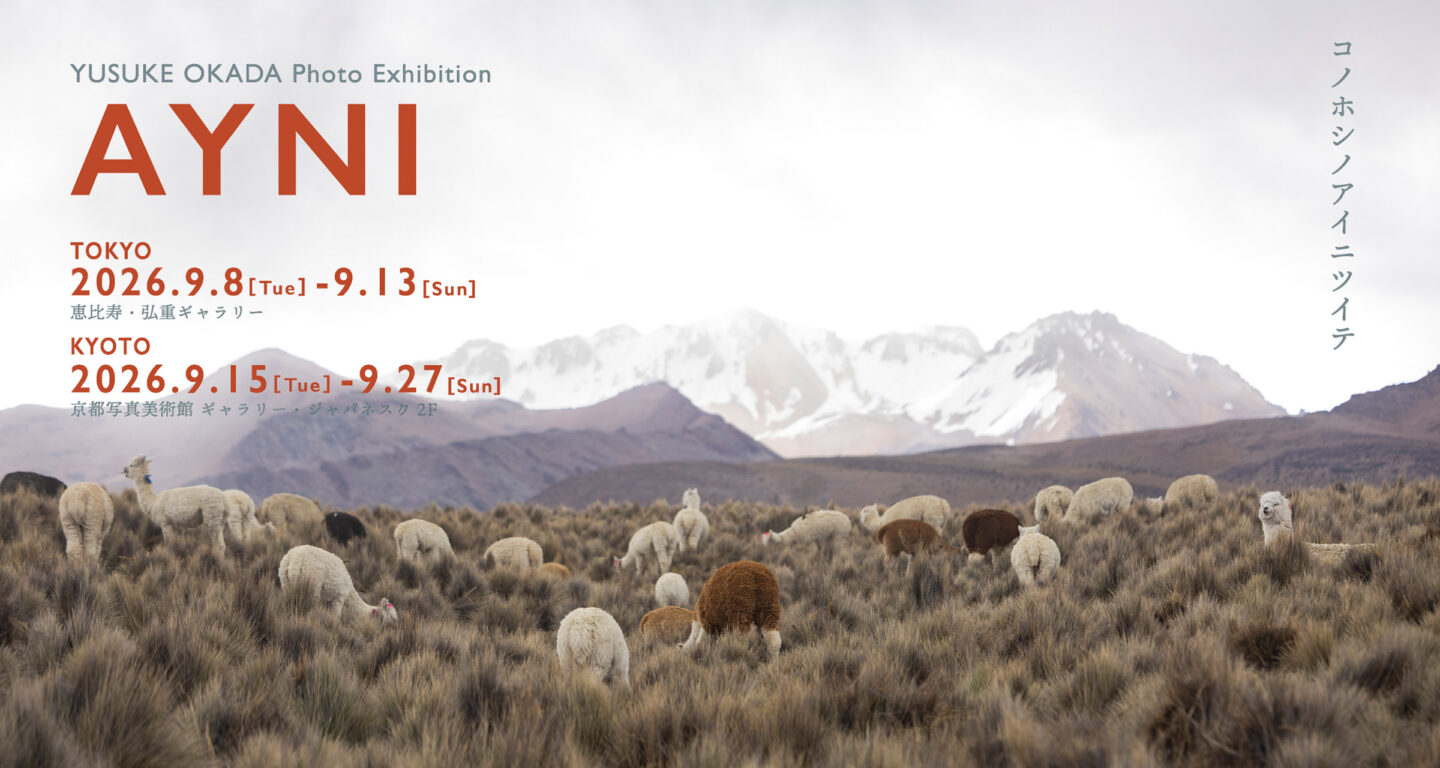 岡田裕介 写真展「AYNI｜コノホシノアイニツイテ」2026年9月8日～ @恵比寿・弘重ギャラリー / 9月15日～ @京都写真美術館 ギャラリー・ジャパネスク