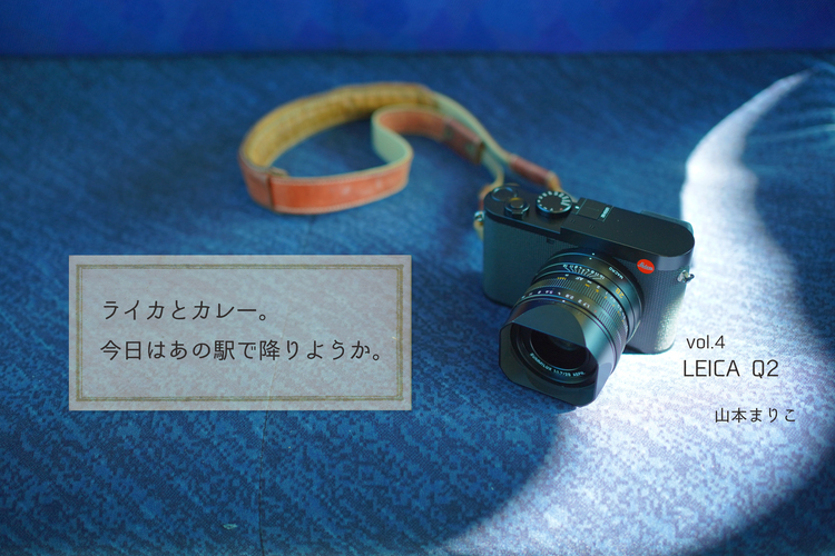 ライカとカレー。今日はあの駅で降りようか。vol.4｜LEICA Q2