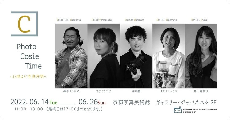 ［終了］【写真展】Photo Cosie Time ～心地よい写真時間～