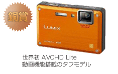 銅賞　LUMIX DMC-FT1
