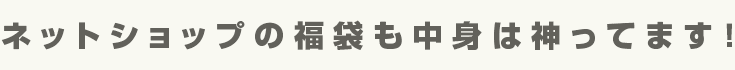 ネットショップの福袋も中身は神ってます!