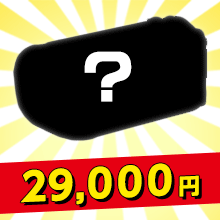 福袋2017 29000円