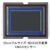 35mmフルサイズ・約2230万画素CMOSセンサー