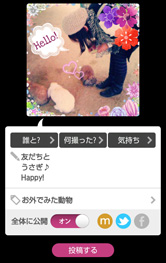 SNS連携で、Cotto以外の友だちにも見せちゃおう!