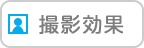 撮影効果
