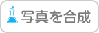 写真を合成