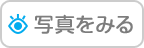 写真をみる