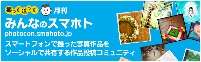 撮って送って 月刊みんなのスマホト