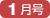 1月号