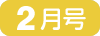 1月号