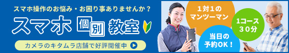 完全予約制!カメラのキタムラ店舗で開催中のスマホ個別教室を御存知ですか?
