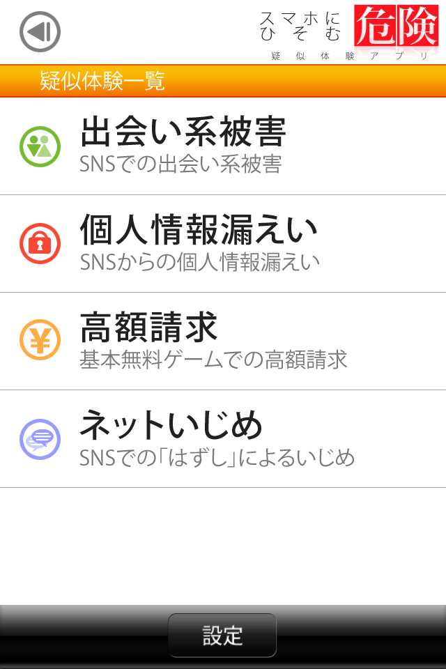 本物と同じような画面で体験ができます。