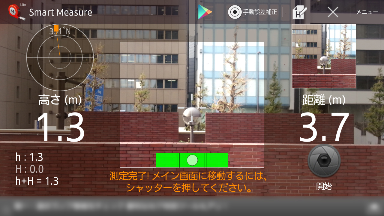 距離も高さも簡単に測ることができました!