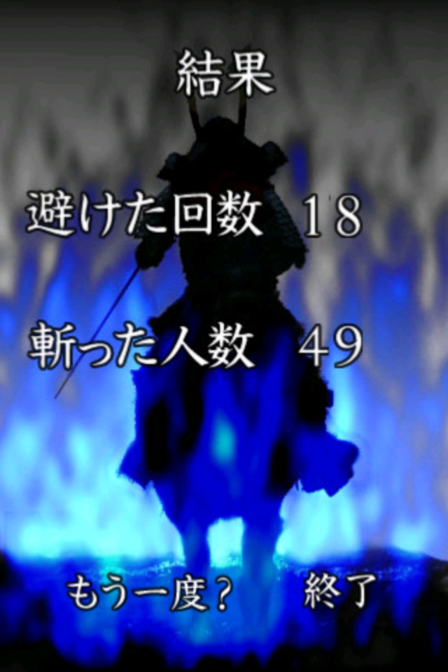 剣の達人をイメージして思う存分、刀を振るいましょう!