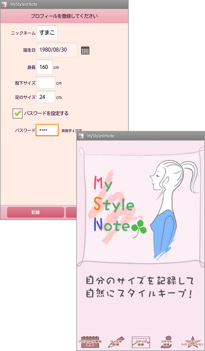 身体のサイズを細かく記録!