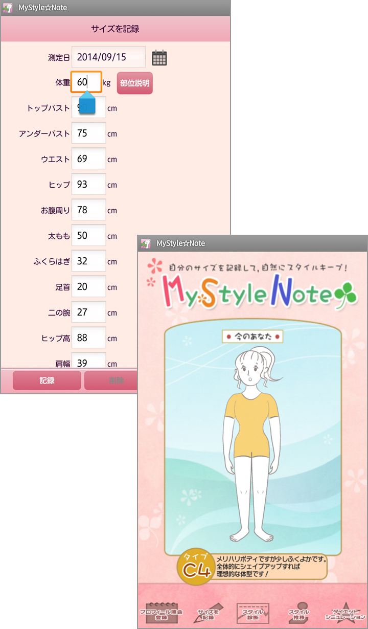 身体のサイズを細かく記録!