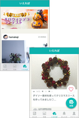 みんなの素敵なお部屋を見たり、自慢のお部屋を投稿しよう!