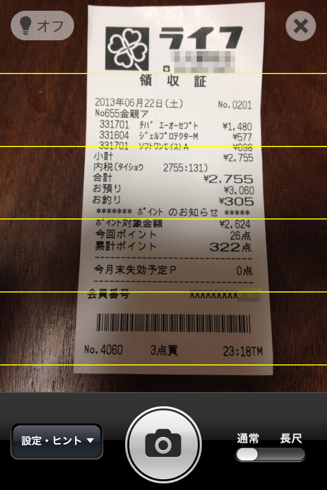 レシートを読み取ると金額やカテゴリが自動で入力されます!