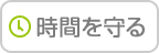 時間を守る