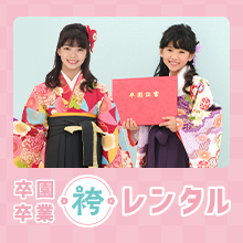 袴レンタル