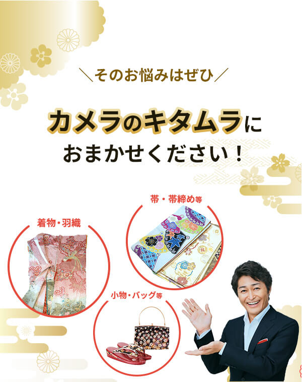 その悩みはぜひカメラのキタムラにおまかせください！